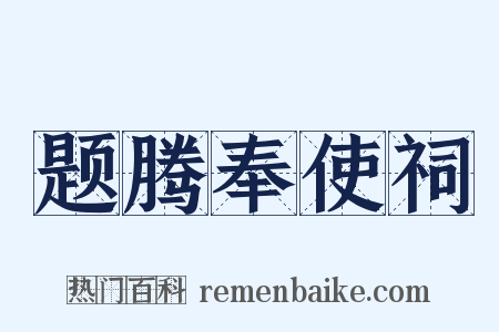 题腾奉使祠是什么意思的图片
